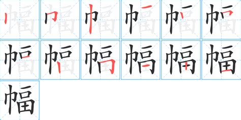 幅造詞|幅造詞，幅字的造詞